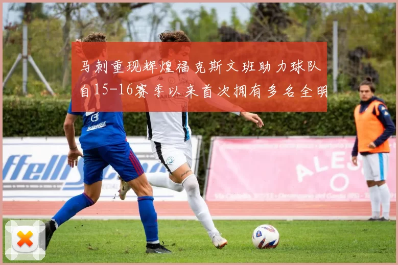 马刺重现辉煌福克斯文班助力球队自15-16赛季以来首次拥有多名全明星