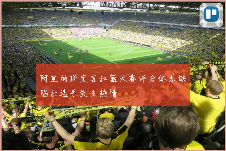 阿里纳斯直言扣篮大赛评分体系缺陷让选手失去热情
