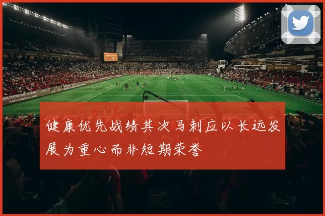 健康优先战绩其次马刺应以长远发展为重心而非短期荣誉