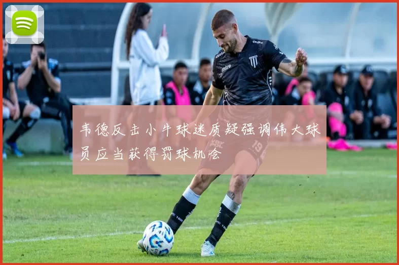 韦德反击小牛球迷质疑强调伟大球员应当获得罚球机会