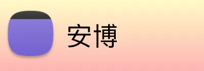 安博 Logo
